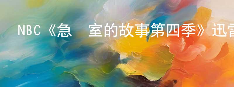 愛源的個人主頁,NBC《急診室的故事第四季》迅雷下載/在線觀看/百度云-都市/情感-美劇天堂